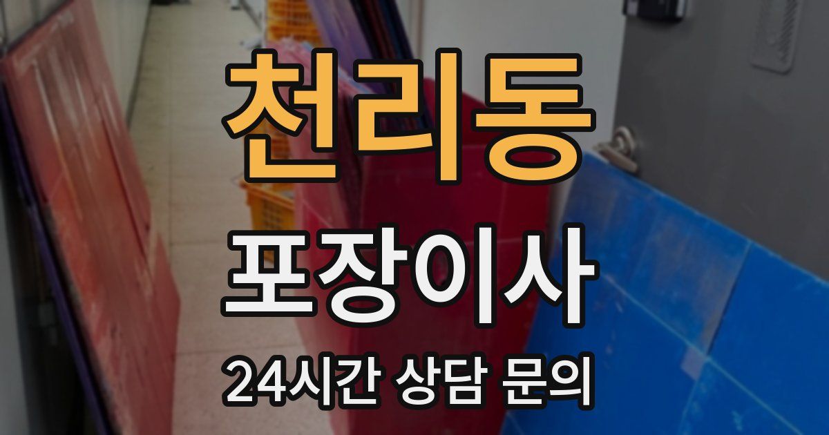 천리동 포장이사