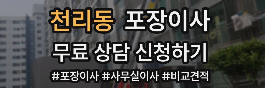 천리동 포장이사