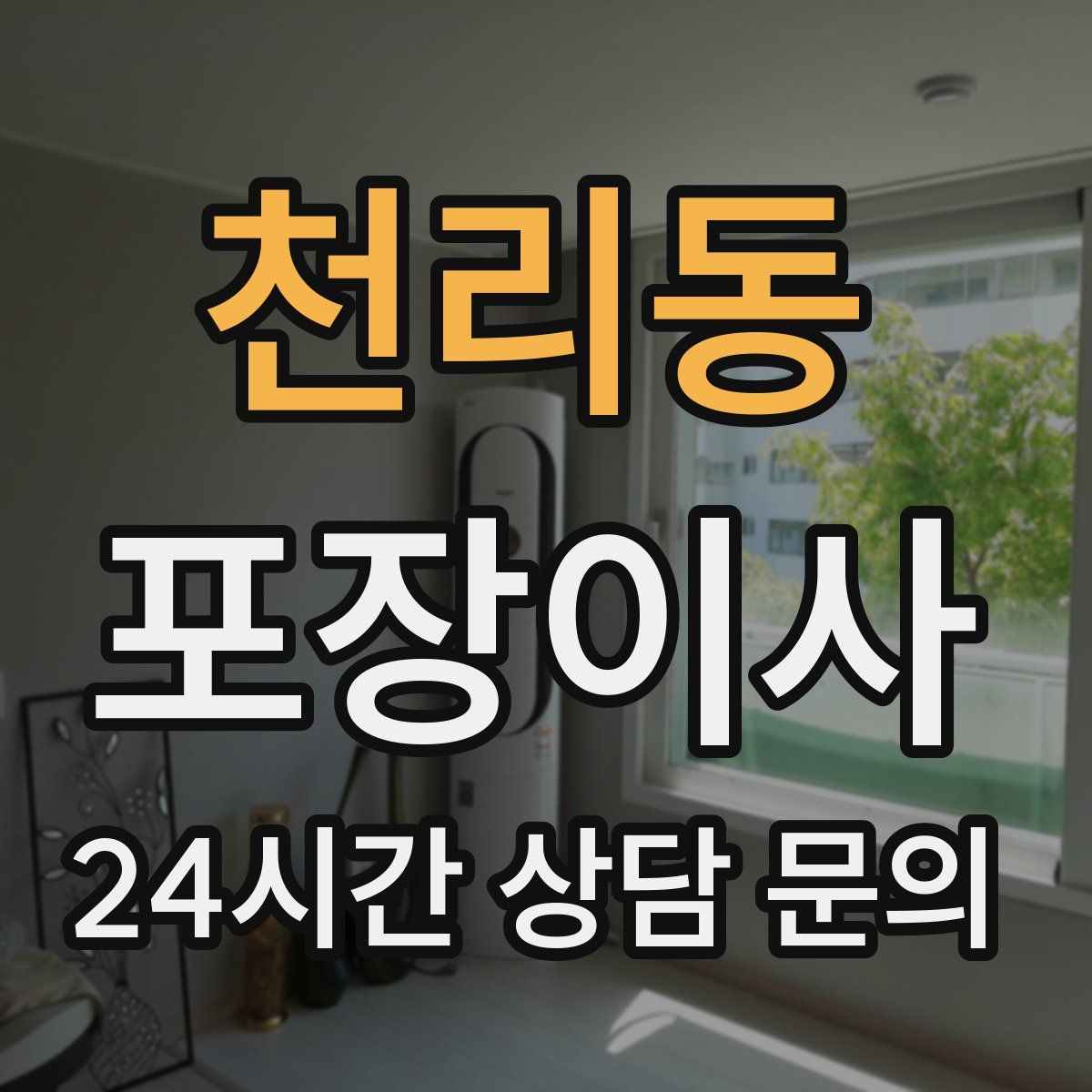 천리동 포장이사