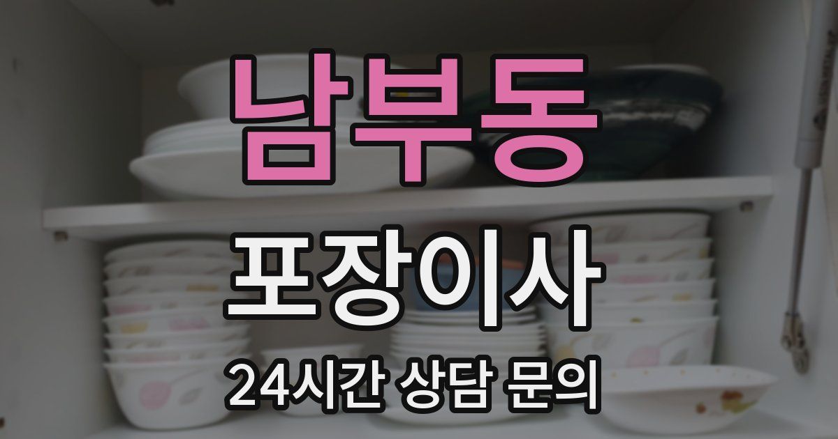 남부동 포장이사