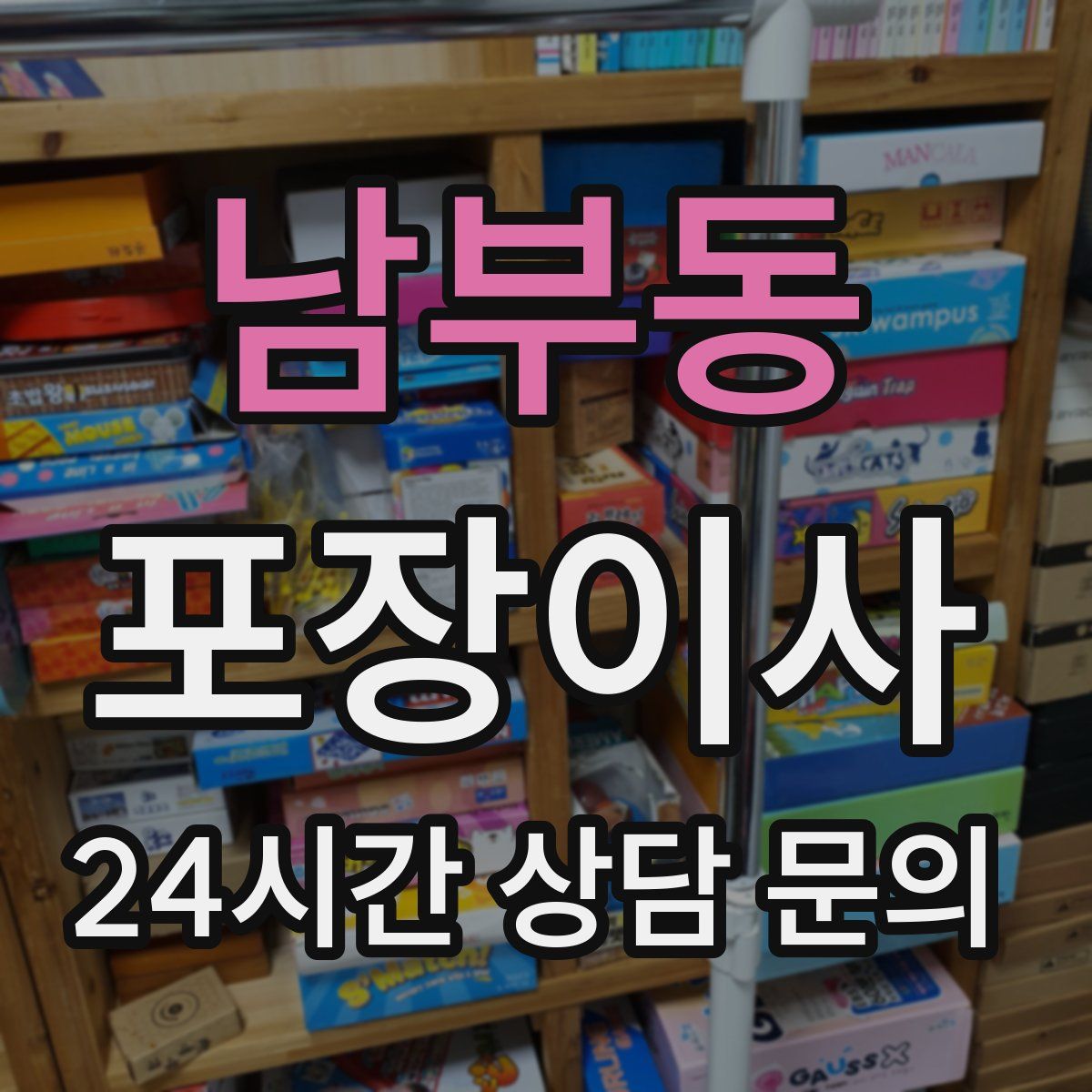 남부동 포장이사