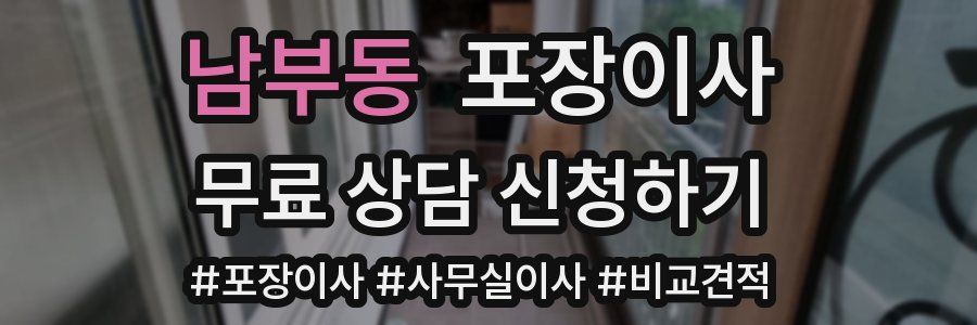 남부동 포장이사