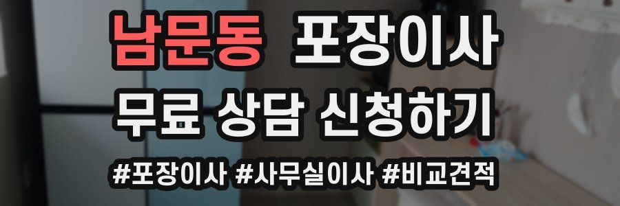 남문동 포장이사