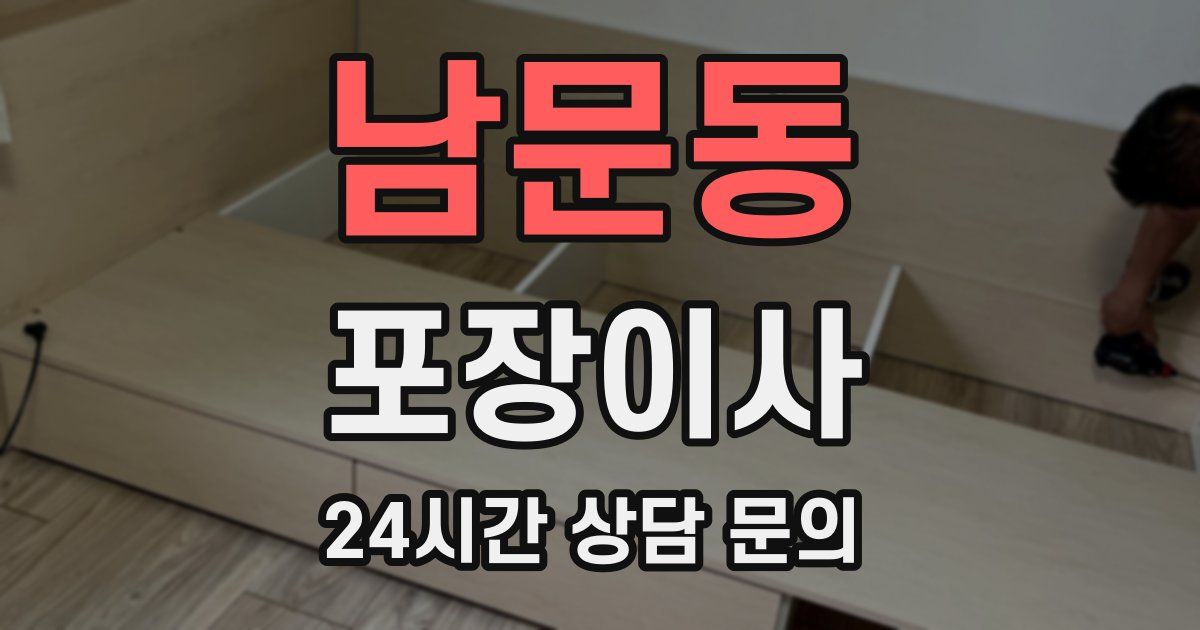 남문동 포장이사