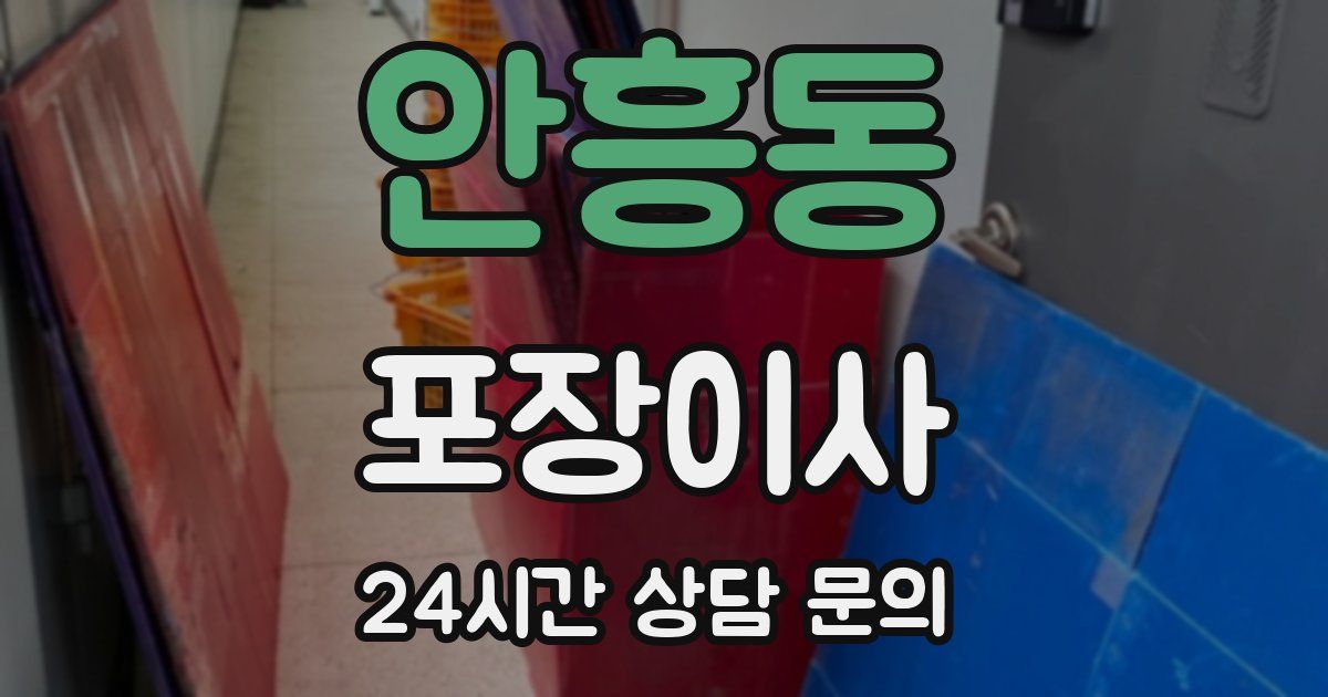 안흥동 포장이사