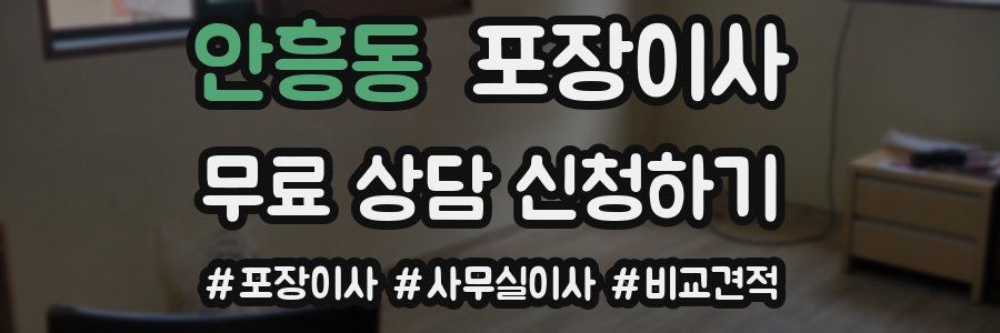 안흥동 포장이사