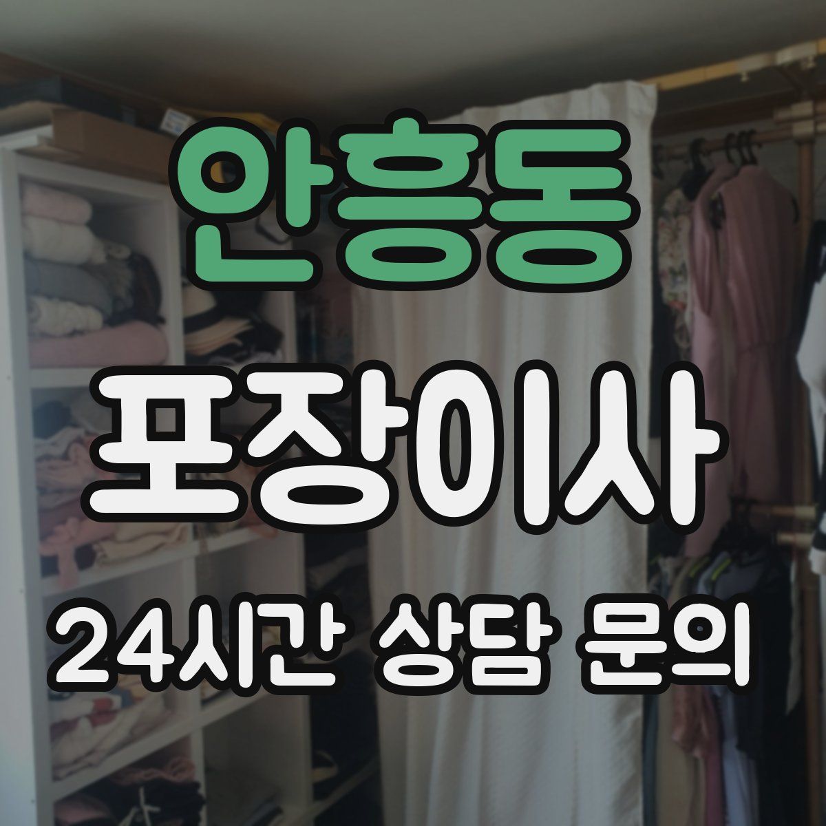 안흥동 포장이사