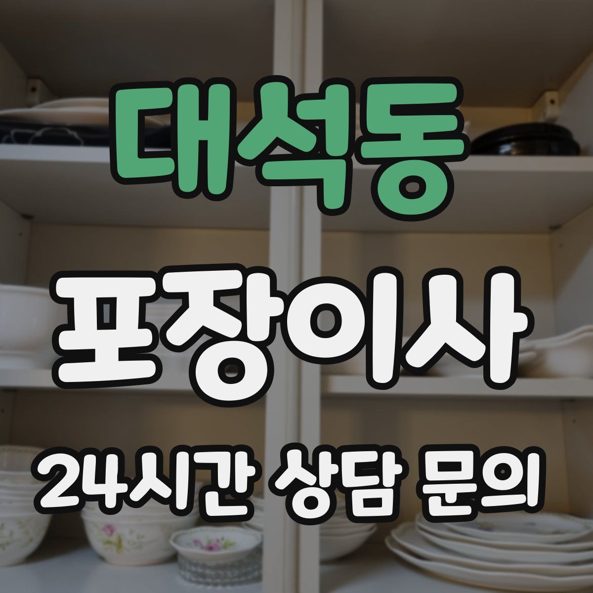 대석동 포장이사