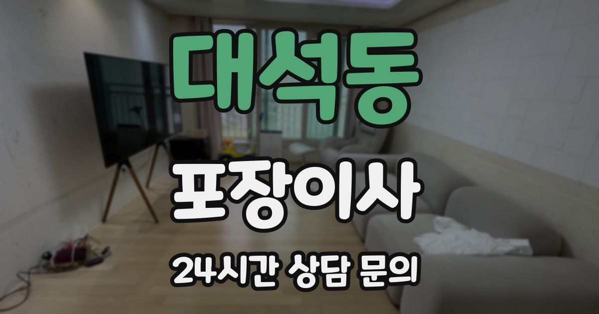 대석동 포장이사
