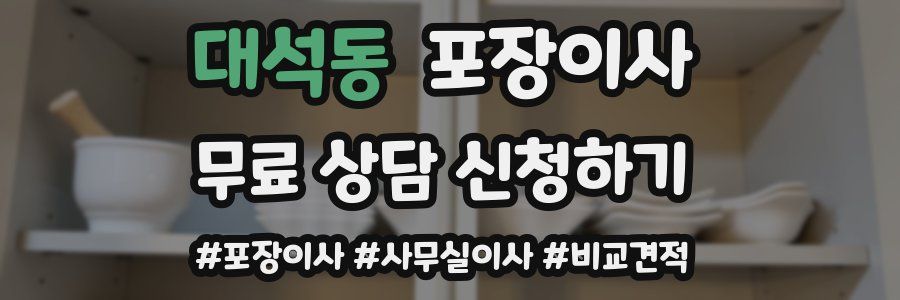 대석동 포장이사