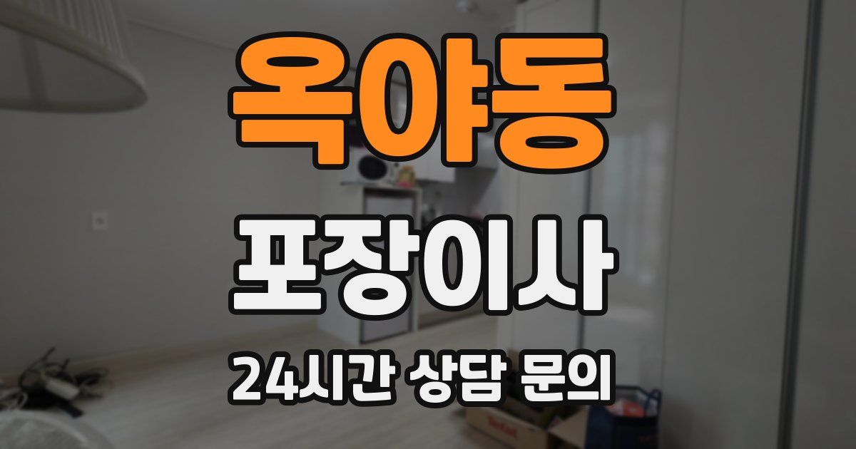 옥야동 포장이사