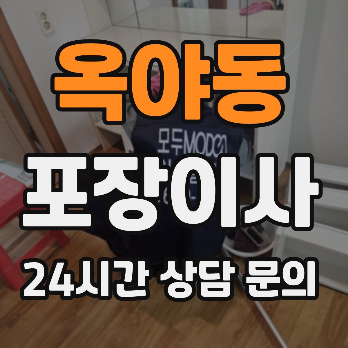 옥야동 포장이사