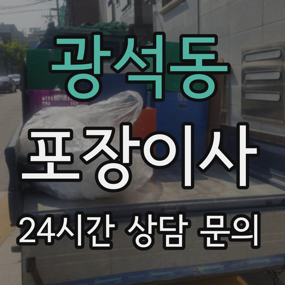 광석동 포장이사