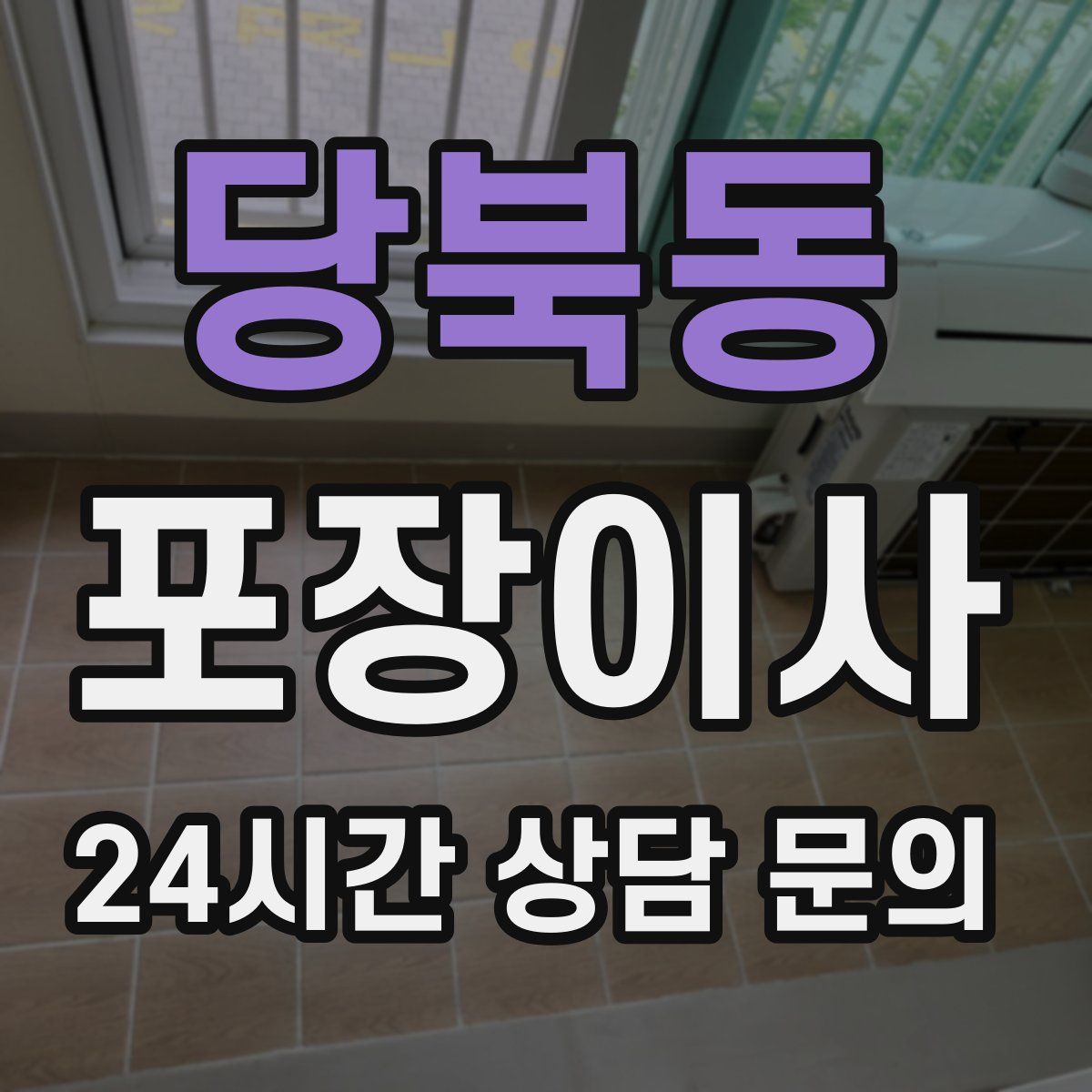 당북동 포장이사