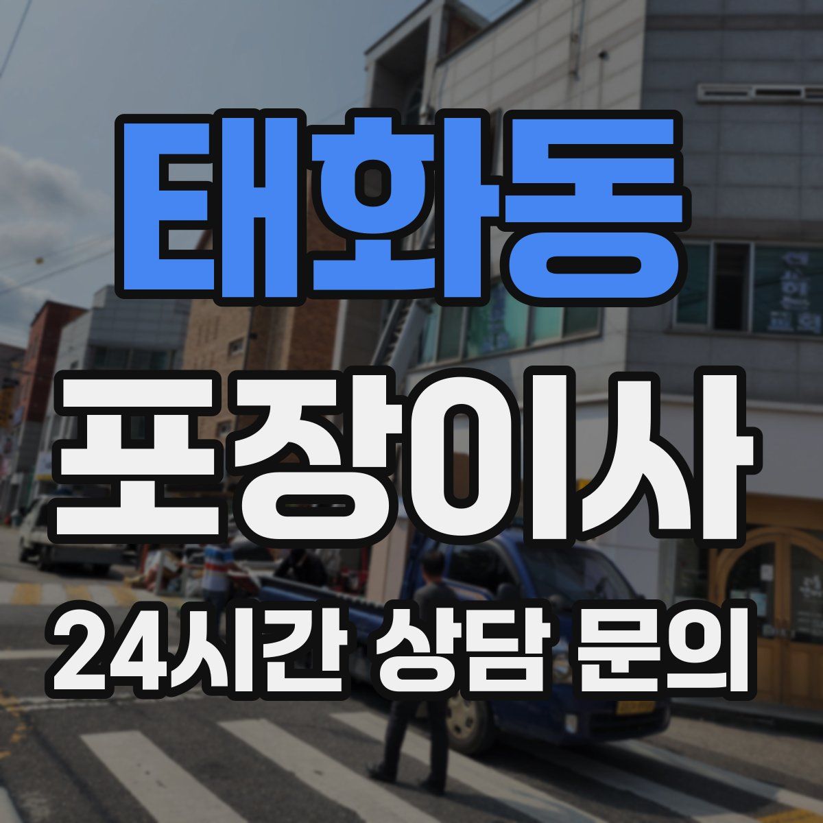 태화동 포장이사