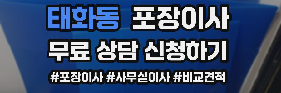 태화동 포장이사