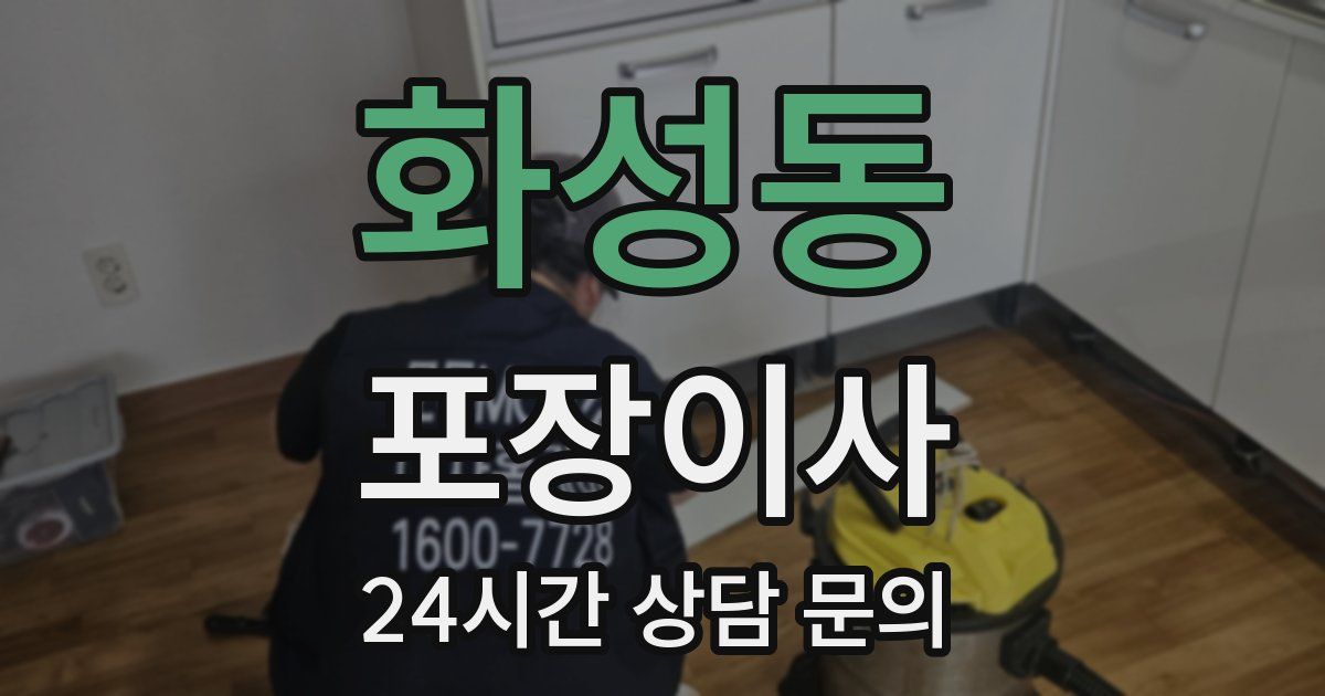 화성동 포장이사