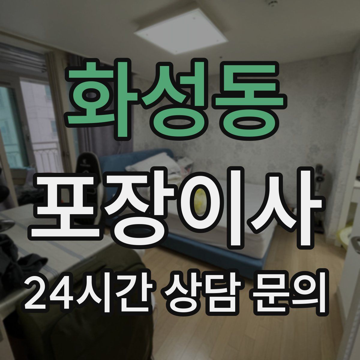 화성동 포장이사