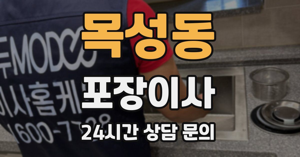 목성동 포장이사