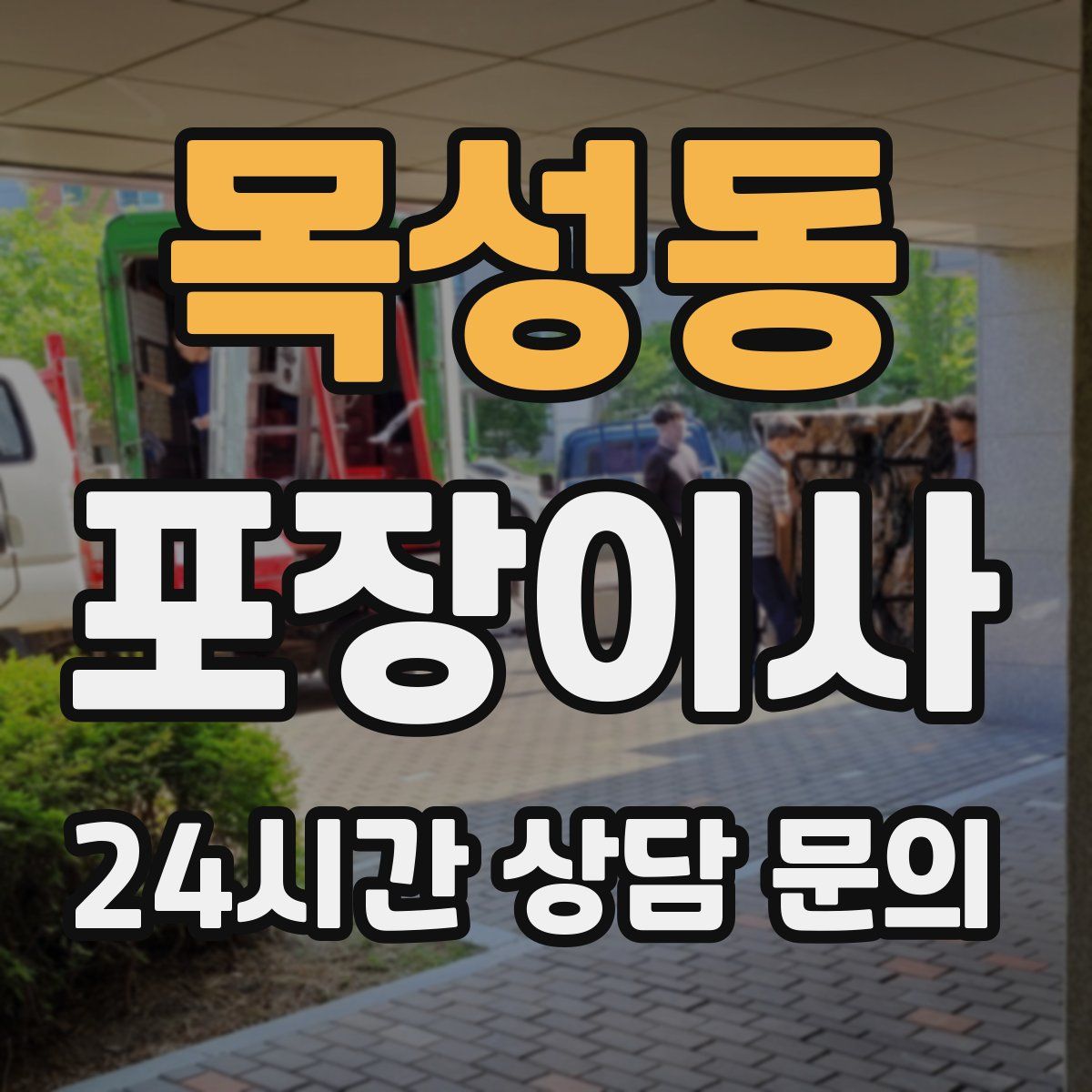 목성동 포장이사