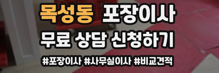 목성동 포장이사