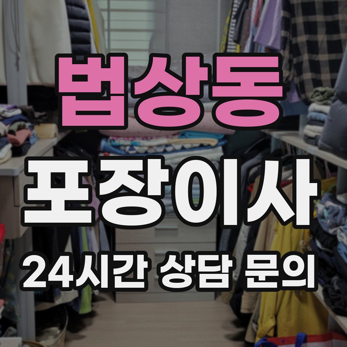 법상동 포장이사