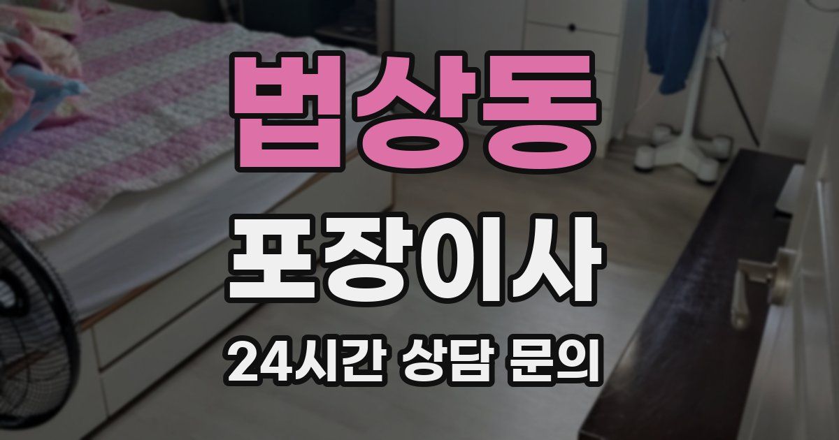 법상동 포장이사