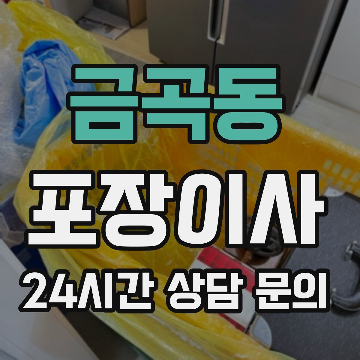 금곡동 포장이사