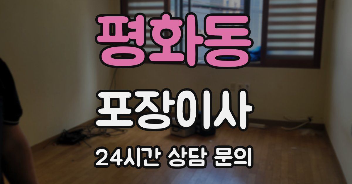 평화동 포장이사