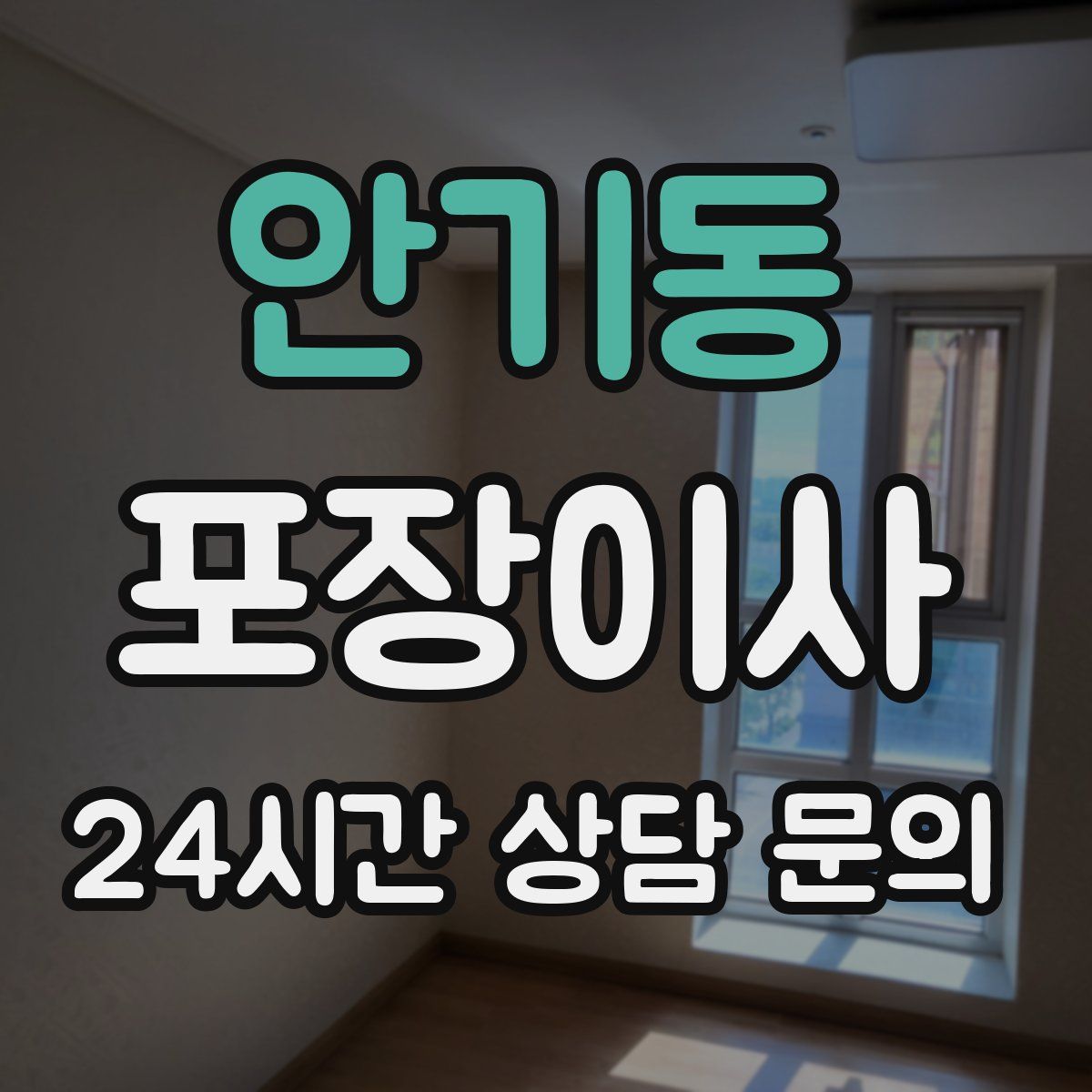 안기동 포장이사