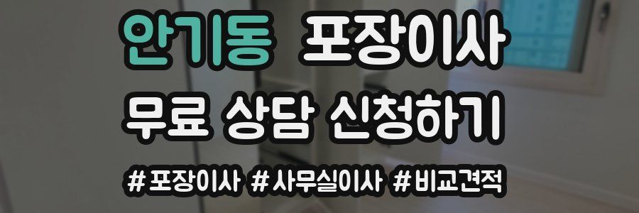 안기동 포장이사