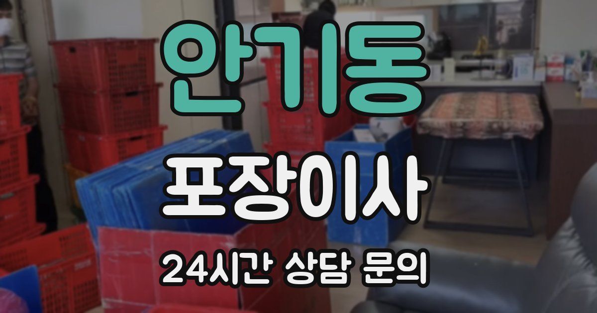 안기동 포장이사