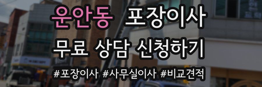 운안동 포장이사