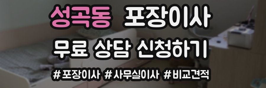 성곡동 포장이사