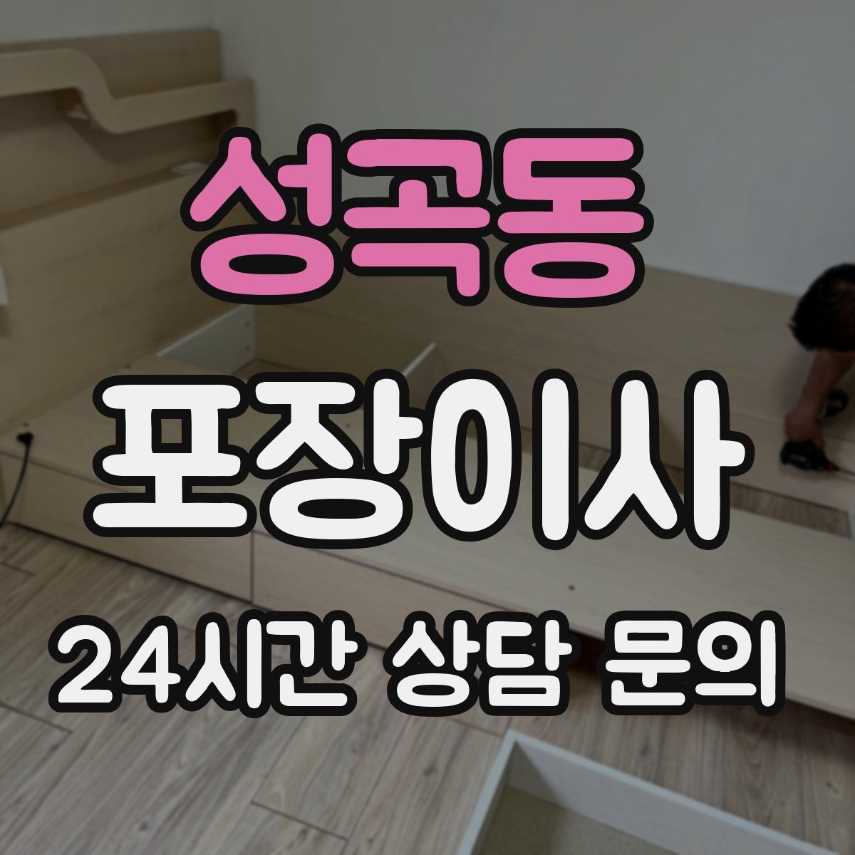 성곡동 포장이사