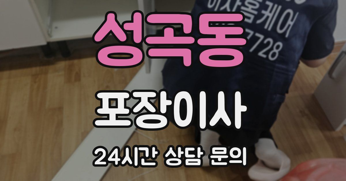 성곡동 포장이사