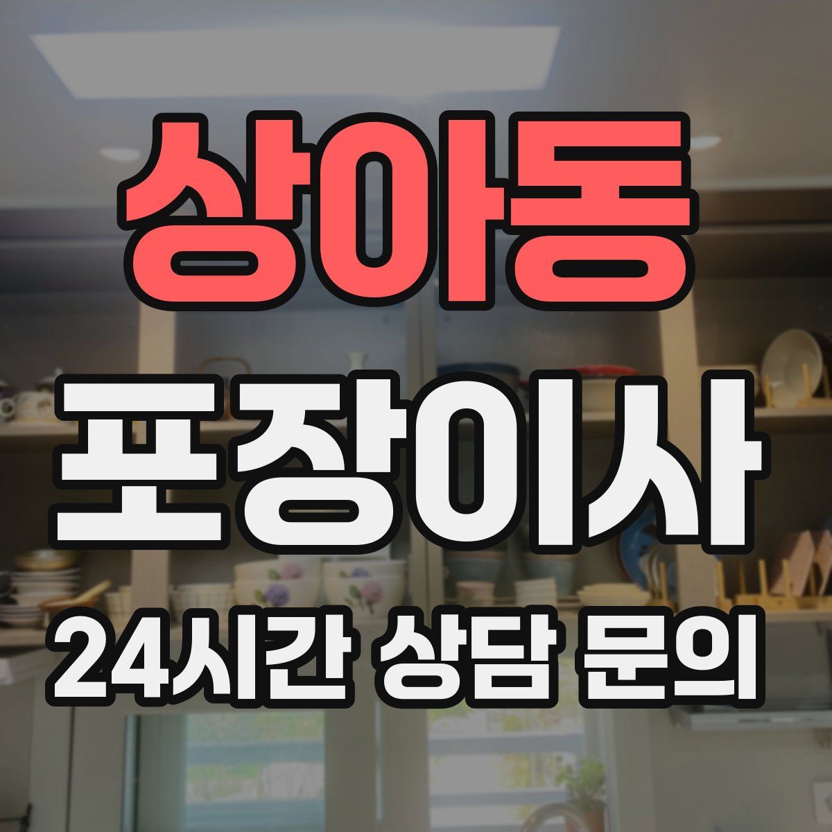 상아동 포장이사