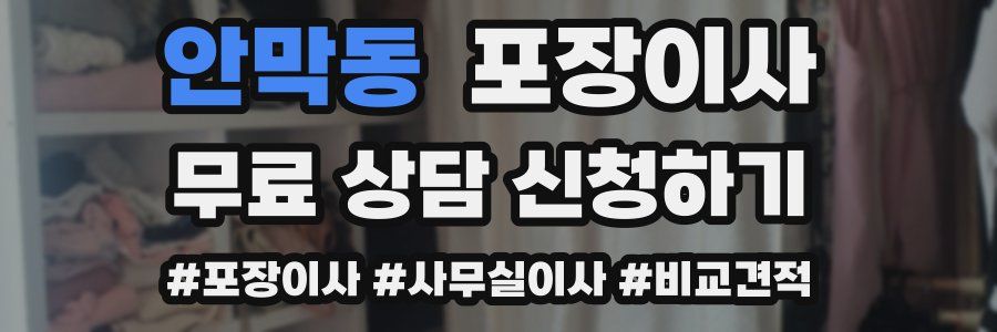 안막동 포장이사