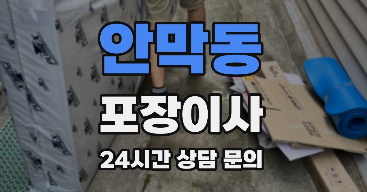 안막동 포장이사