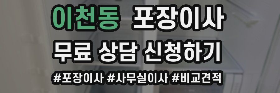 이천동 포장이사