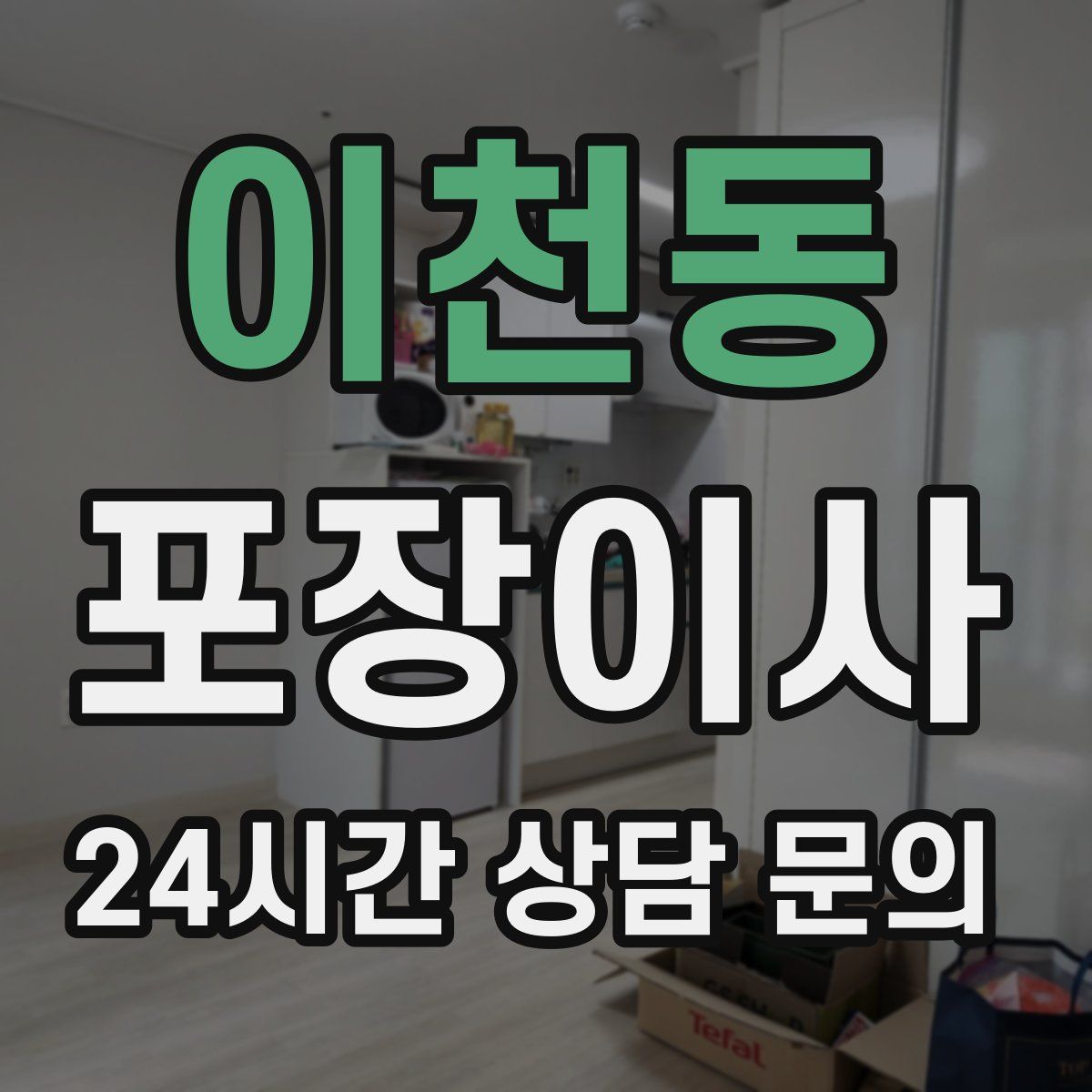 이천동 포장이사