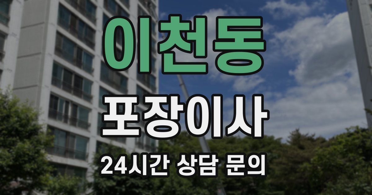 이천동 포장이사