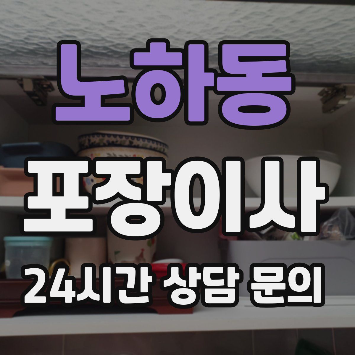 노하동 포장이사