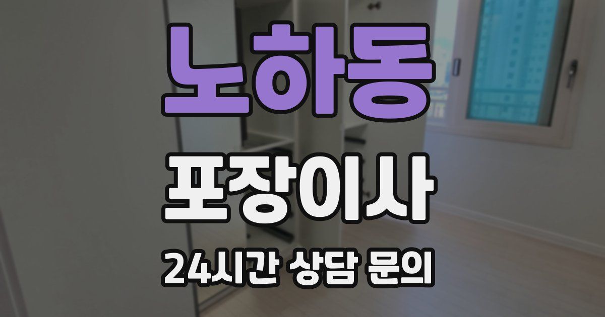 노하동 포장이사