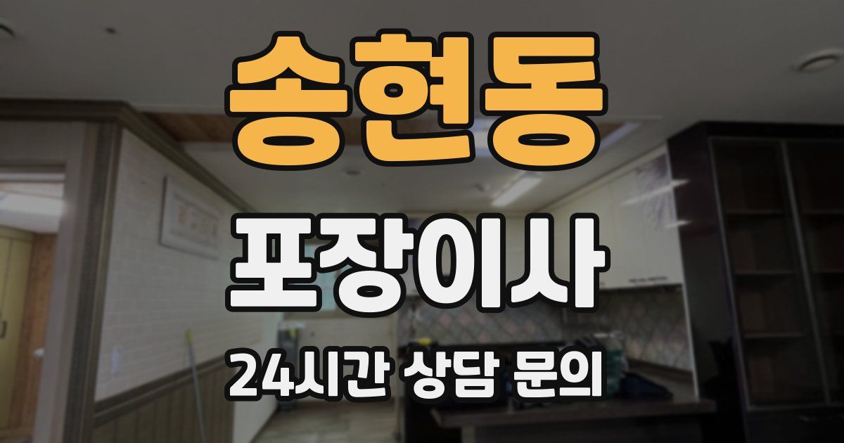송현동 포장이사