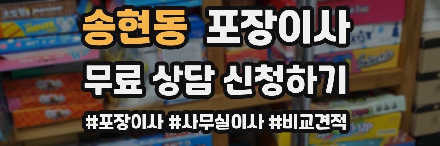 송현동 포장이사