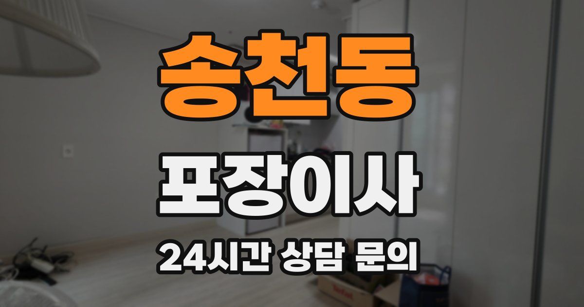 송천동 포장이사