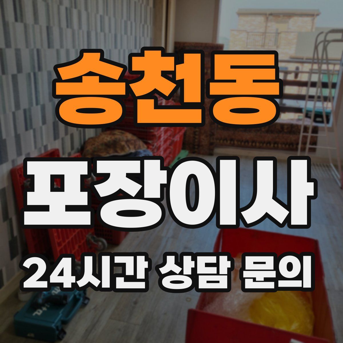 송천동 포장이사