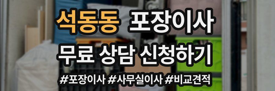 석동동 포장이사