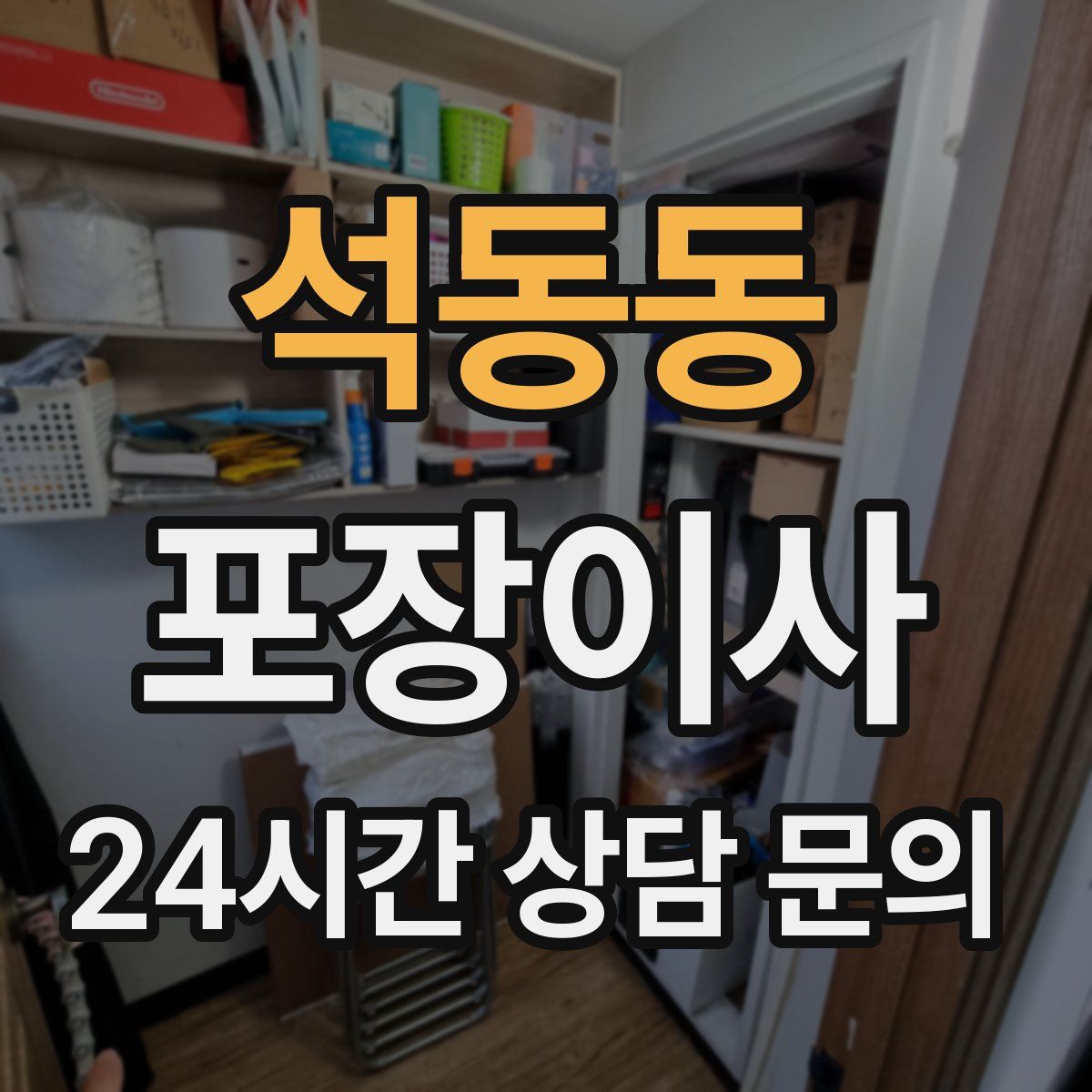 석동동 포장이사